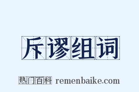 斥谬组词是什么意思的图片